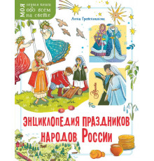 Моя первая книга обо всём на свете. Энциклопедия праздников народов России