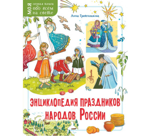 Моя первая книга обо всём на свете. Энциклопедия праздников народов России
