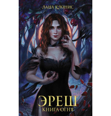 Звезды молодежного фэнтези. Эреш. Книга огня