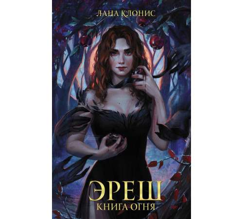 Звезды молодежного фэнтези. Эреш. Книга огня