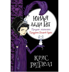 Волшебный мир Криса Ридделла. Коллекция. Юная леди Гот. Призрак мышонка. Праздник Полной Луны