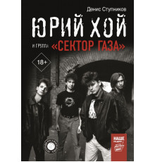 Легенды русского рока. Юрий Хой и группа 