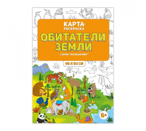 Раскраска в конверете. Обитататели Земли