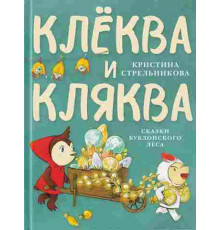 Клёква и Кляква. Сказки Бублонского леса