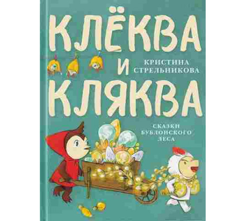 Клёква и Кляква. Сказки Бублонского леса