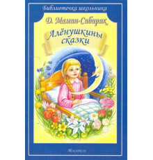 Библиотечка школьника. Аленушкины сказки. Мамин-Сибиряк