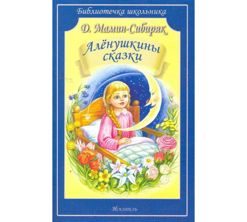 Библиотечка школьника. Аленушкины сказки. Мамин-Сибиряк Библиотечка школьника. Аленушкины сказки. Мамин-Сибиряк
