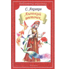 Библиотечка школьника. Аленький цветочек. Аксаков С.