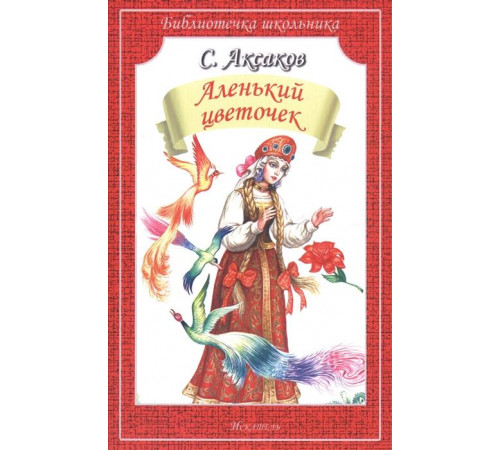 Библиотечка школьника. Аленький цветочек. Аксаков С. Библиотечка школьника. Аленький цветочек. Аксаков С.