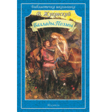 Библиотечка школьника. Баллады. Поэмы Жуковский В.