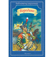 Библиотечка школьника. Бородино