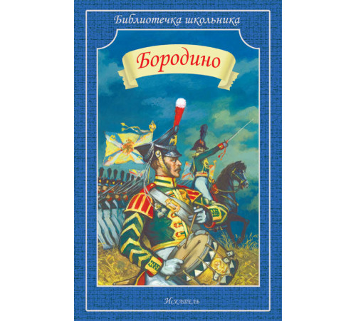 Библиотечка школьника. Бородино Библиотечка школьника. Бородино