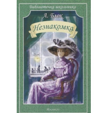 Библиотечка школьника. Незнакомка. Блок