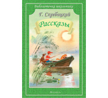 Библиотечка школьника. Рассказы