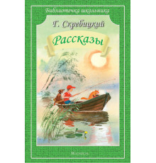 Библиотечка школьника. Рассказы