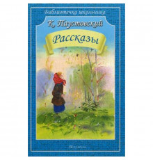 Библиотечка школьника. Рассказы. Паустовский
