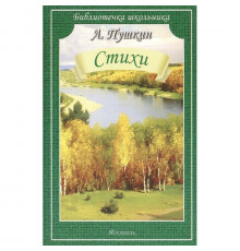 Библиотечка школьника. Стихи Пушкин А.С.