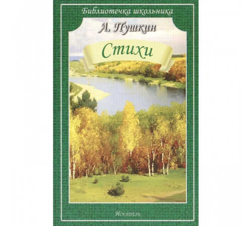 Библиотечка школьника. Стихи Пушкин А.С.