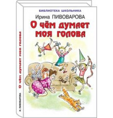 Библиотечка школьника. О чем думает моя голова