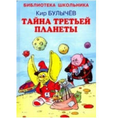 Библиотека школьника. Тайна третьей  планеты Булычев Кир