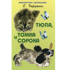 Библиотечка школьника. Тюпа,Томка и сорока.Чарушин