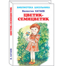Библиотека школьника. Цветик-семицветик/сказки/ с цветными иллюстрациями Катаев В.
