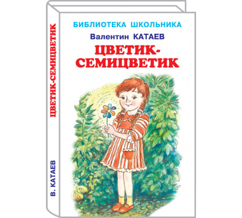 Библиотека школьника. Цветик-семицветик/сказки/ с цветными иллюстрациями Катаев В. Библиотека школьника. Цветик-семицветик/сказки/ с цветными иллюстрациями Катаев В.