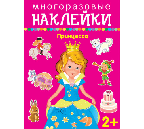 Многоразовые наклейки. Принцесса (арт.4123)