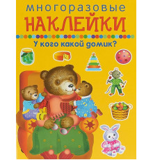 Многоразовые наклейки. У кого какой домик?