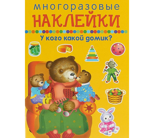Многоразовые наклейки. У кого какой домик?