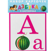 Набор карточек. АЗБУКА в картинках
