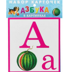 Набор карточек. АЗБУКА в картинках