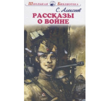 Школьная библиотека. Рассказы о войне. Алексеев С.
