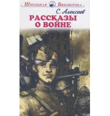 Школьная библиотека. Рассказы о войне. Алексеев С.