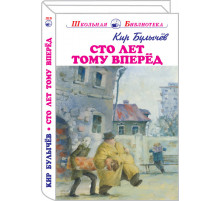 Школьная библиотека. Сто лет тому вперёд с ч/белыми рисунками. Булычёв К. 4119