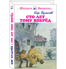 Школьная библиотека. Сто лет тому вперёд с ч/белыми рисунками. Булычёв К. 4119