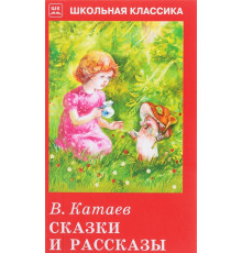 Школьная классика. Сказки и рассказы. Катаев В.