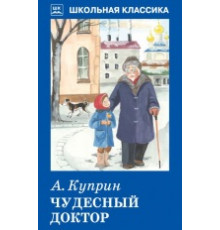 Школьная классика. Чудесный доктор