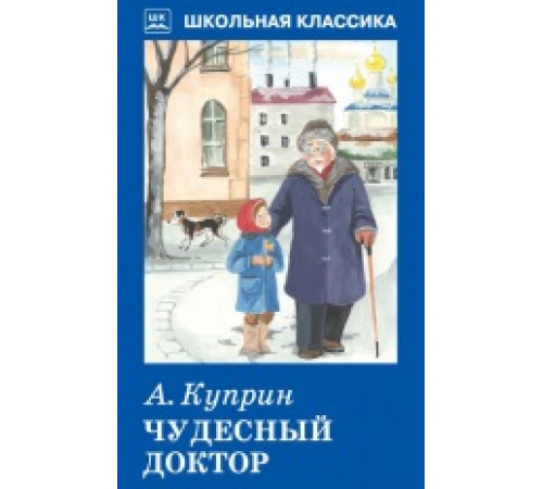 Школьная классика. Чудесный доктор