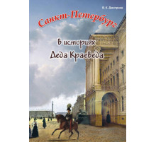 Санкт-Петербург в историях Деда Краеведа.