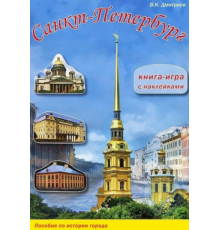 Санкт-Петербург. Книга-игра с наклейками