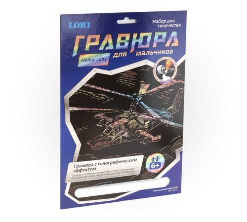 Гр-213 Гравюра с эффектом голографик для мальчиков -Военный вертолет Ка-52- Гр-213 Гравюра с эффектом голографик для мальчиков -Военный вертолет Ка-52-