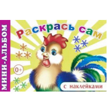 Суперраскраски серии: Мини-альбом с наклейками. Раскрась сам