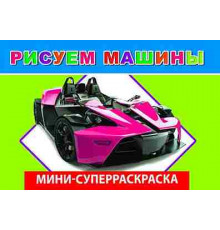 Веселая кисточка. Суперраскраска мини. Рисуем машины