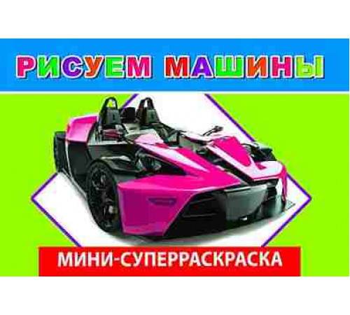 Веселая кисточка. Суперраскраска мини. Рисуем машины