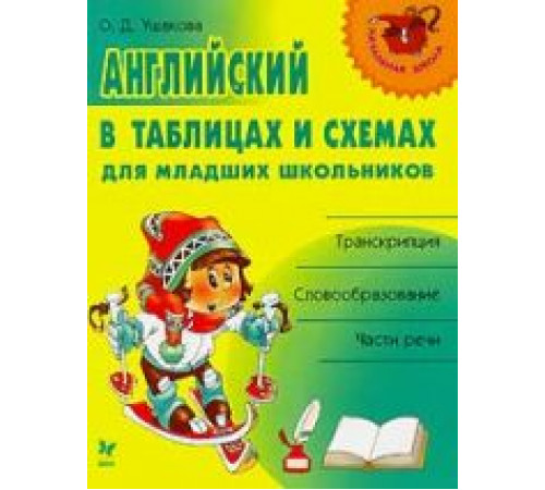 Английский в таблицах и схемах для младших школьников 8252