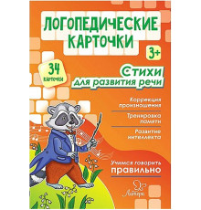 Логопедические карточки. Стихи для развития речи 3+ (34 карточки) 20604