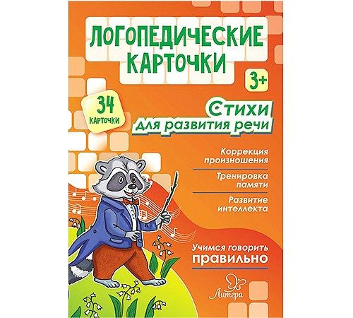 Логопедические карточки. Стихи для развития речи 3+ (34 карточки) 20604 Логопедические карточки. Стихи для развития речи 3+ (34 карточки) 20604