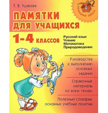 Памятки для учащихся 1-4 классов (11381)
