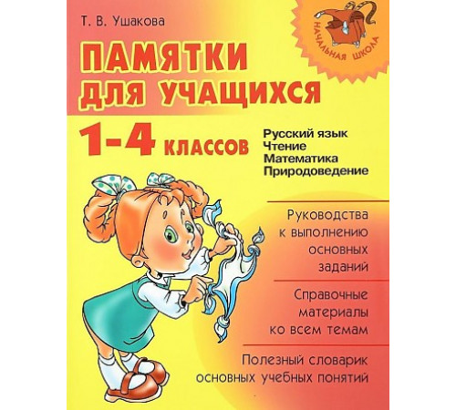 Памятки для учащихся 1-4 классов (11381)